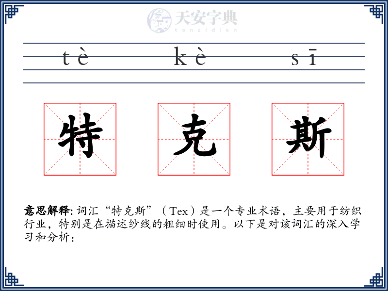 特克斯