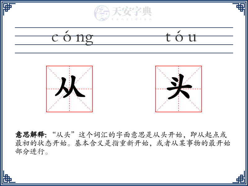 从头