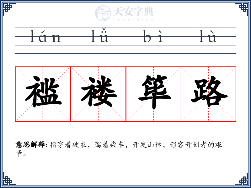 褴褛筚路