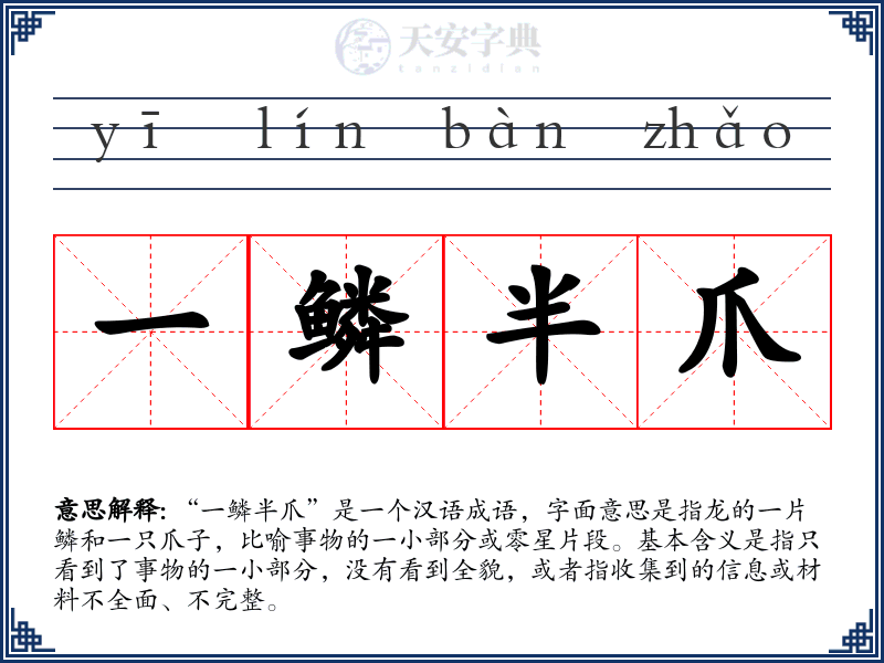 一鳞半爪