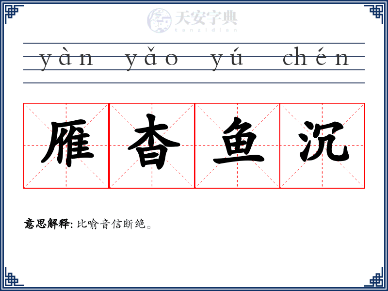 雁杳鱼沉