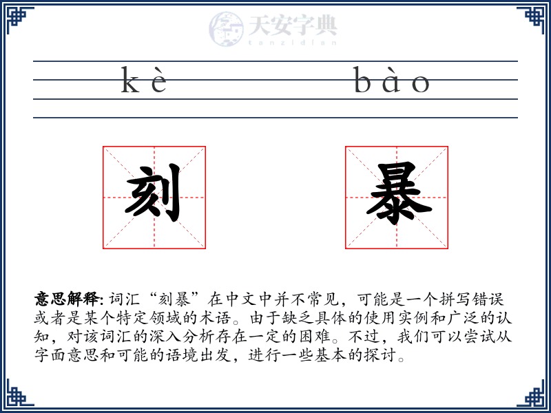 刻暴