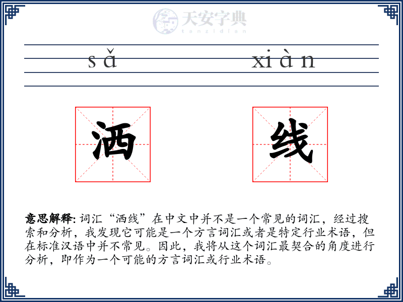 洒线