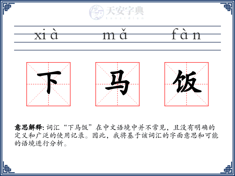 下马饭
