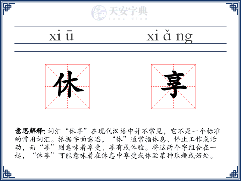 休享