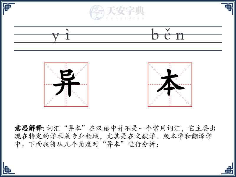 异本