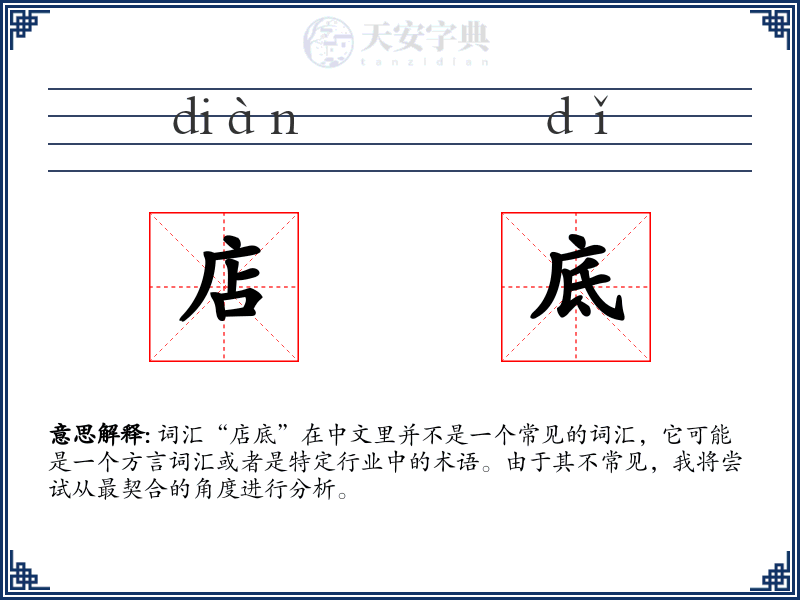 店底