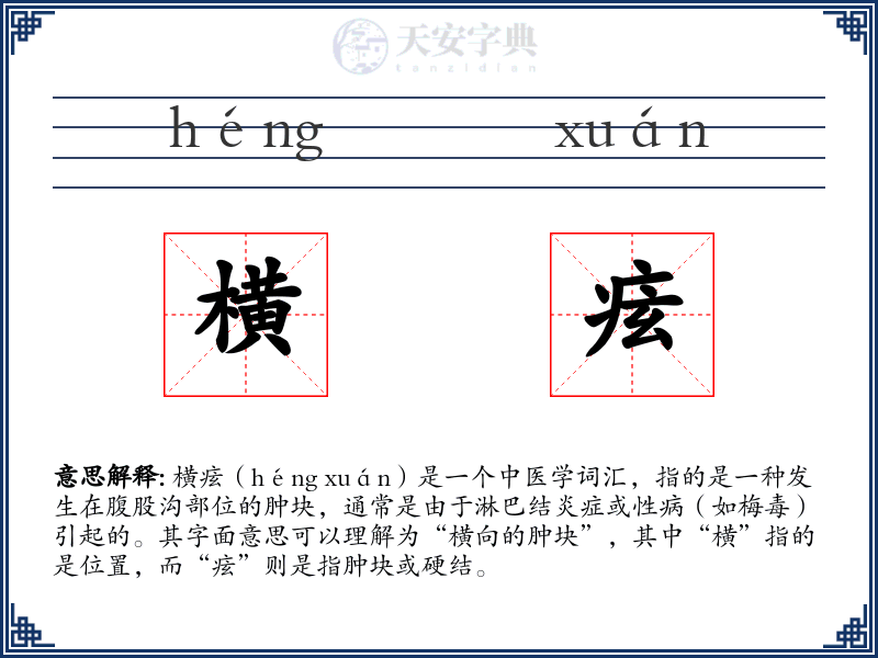 横痃