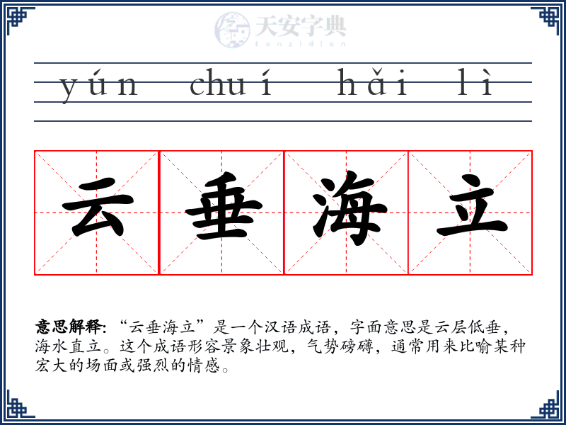 云垂海立