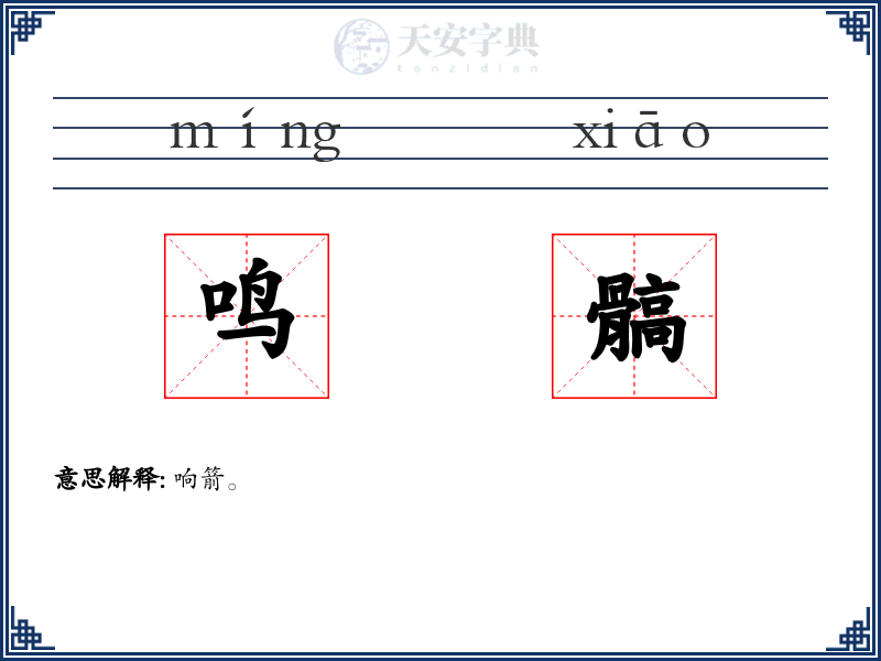 鸣髇