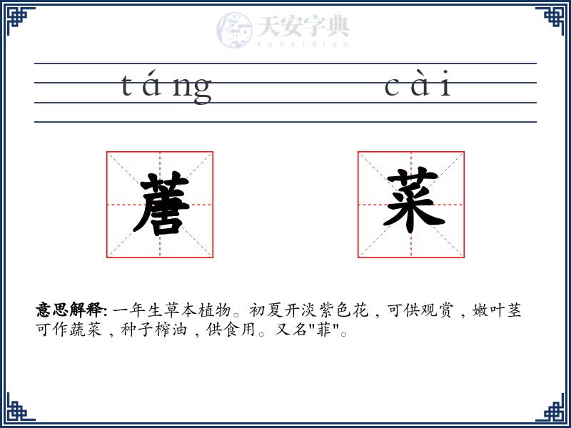 蓎菜