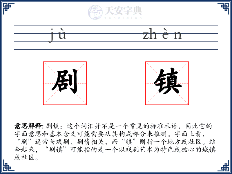 剧镇