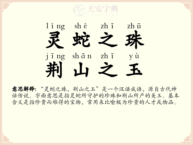 灵蛇之珠，荆山之玉