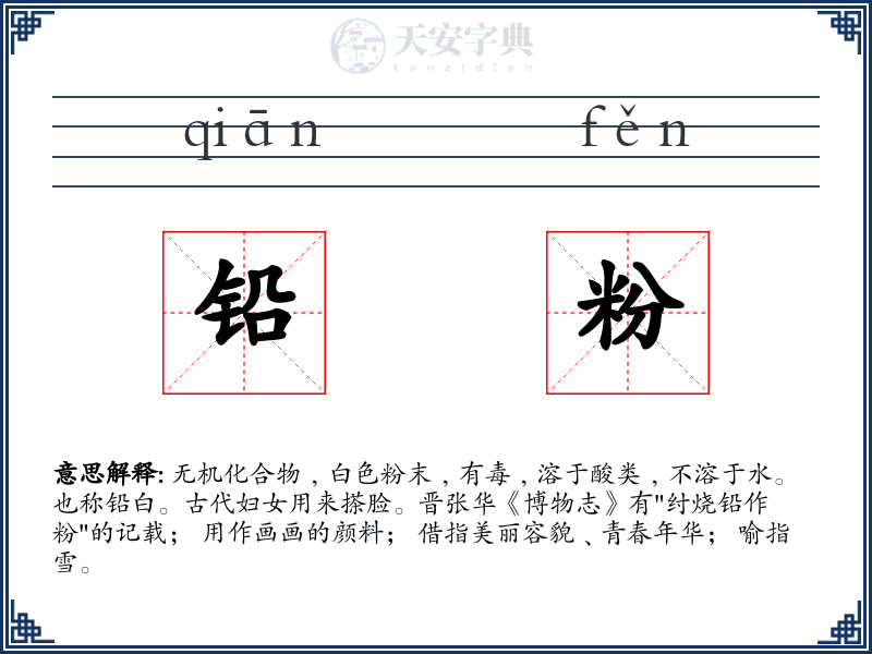 铅粉
