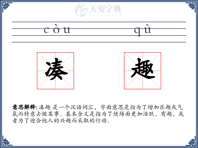 凑趣