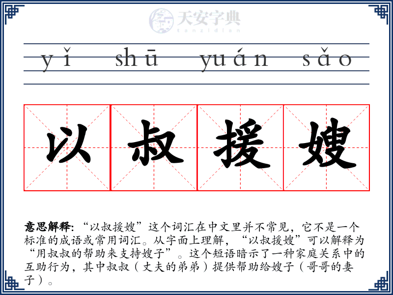 以叔援嫂