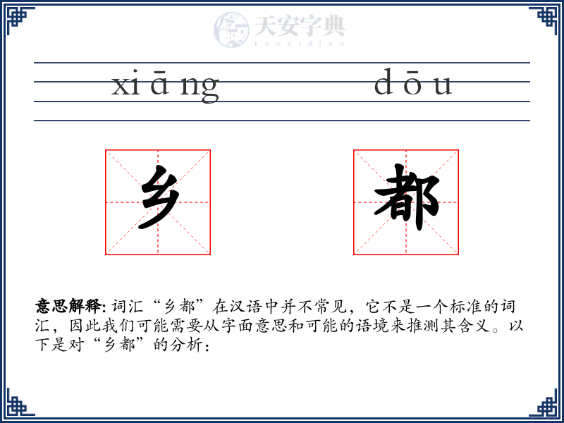乡都