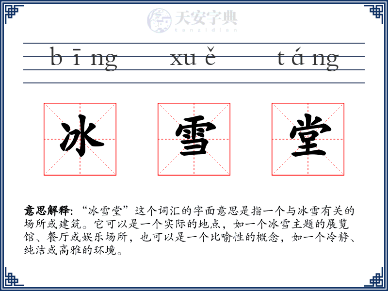 冰雪堂
