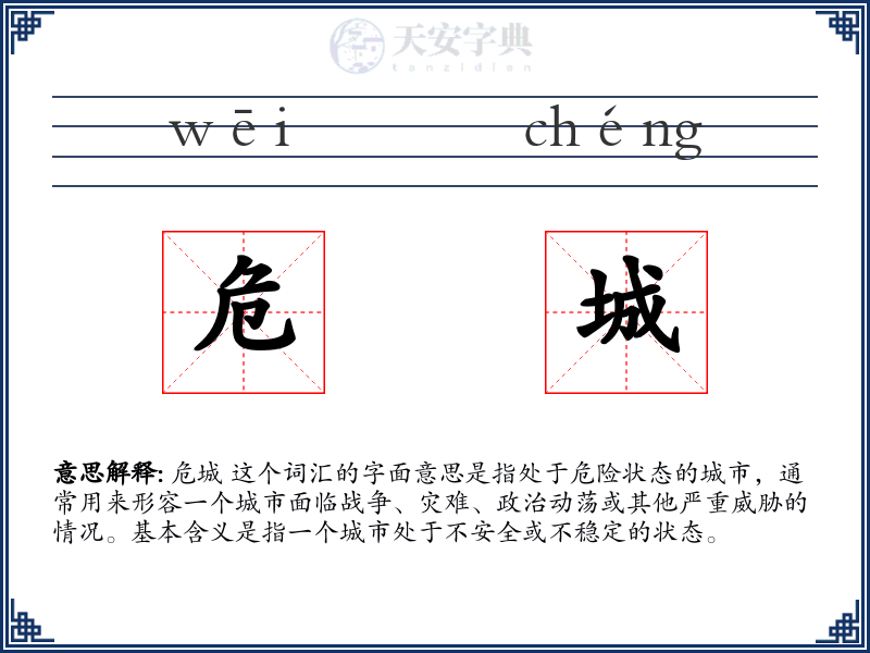 危城