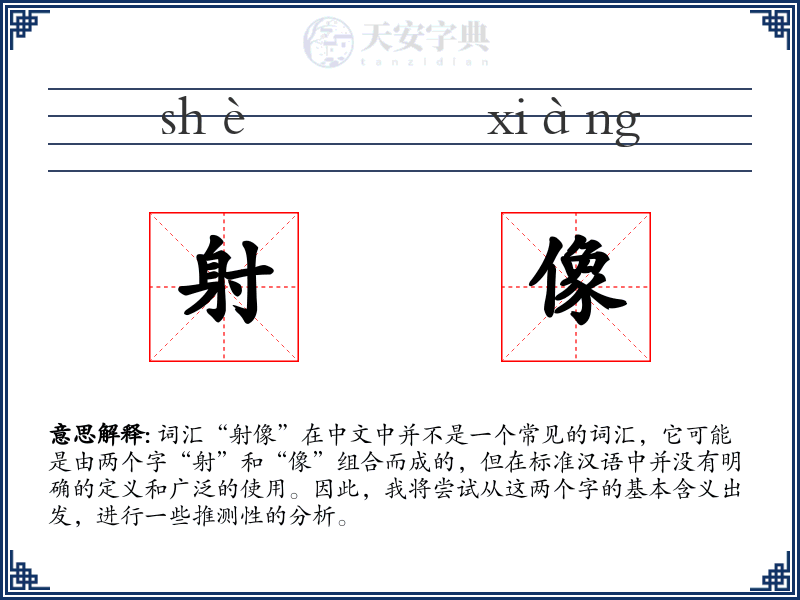 射像