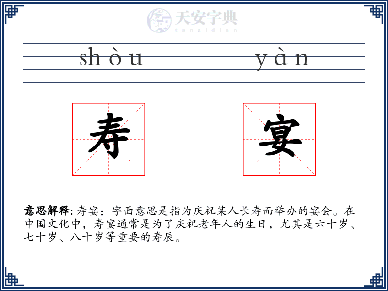 寿宴