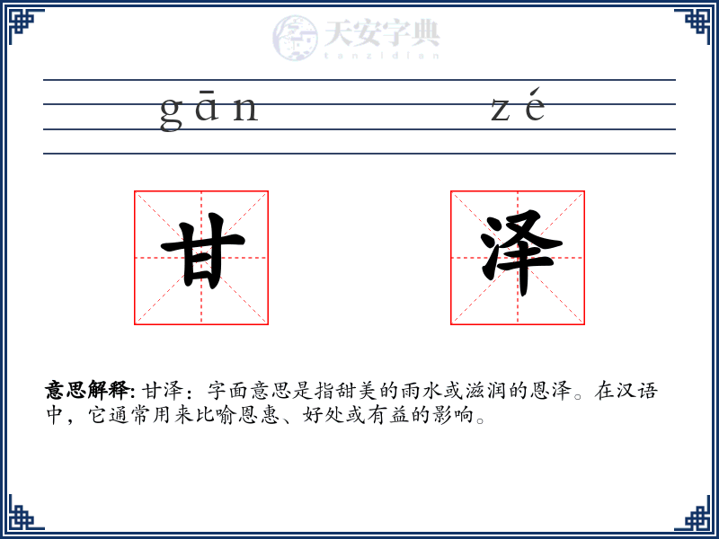 甘泽