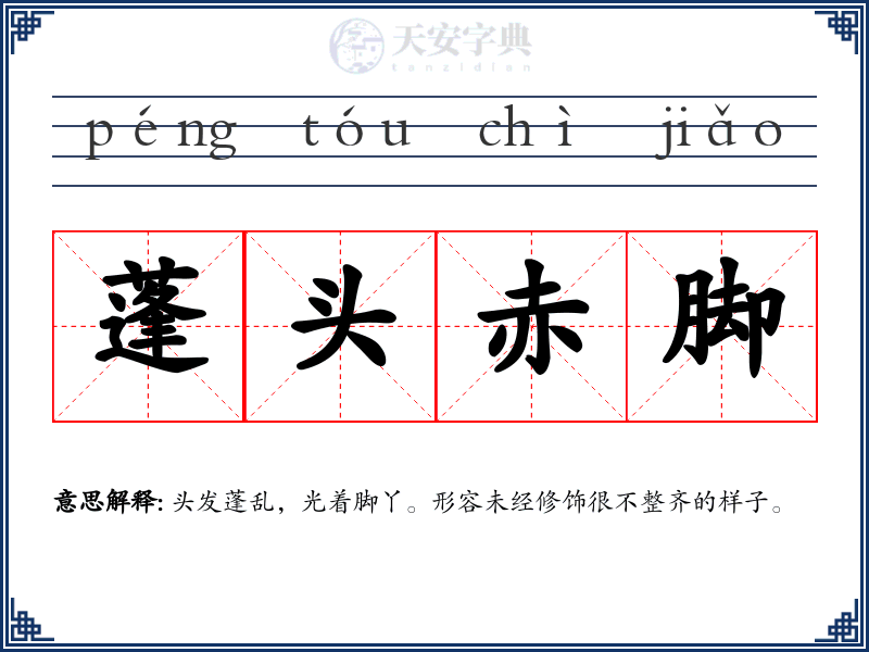 蓬头赤脚