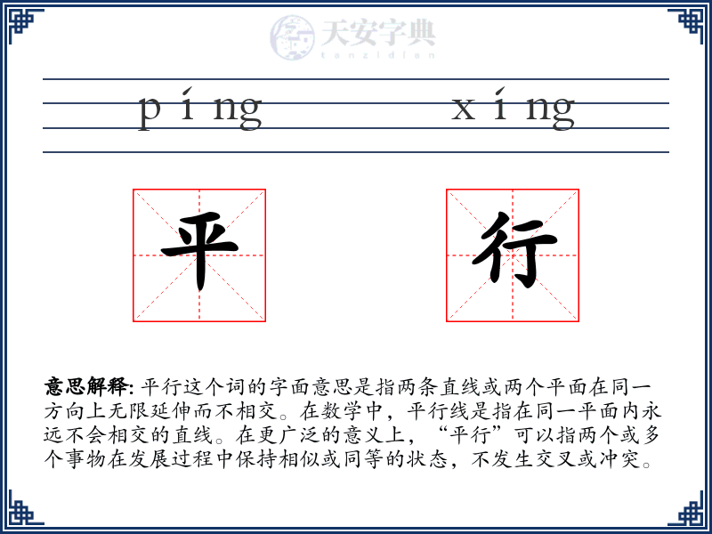 平行
