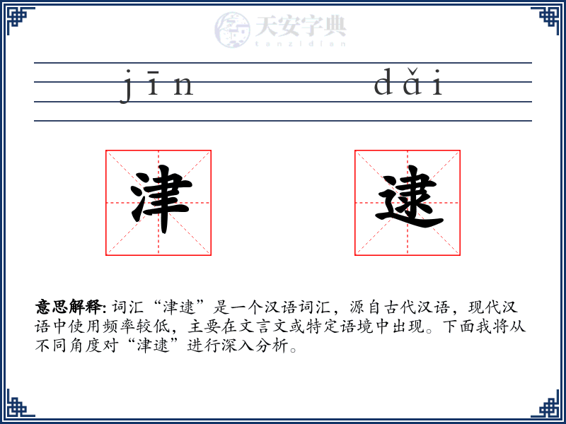 津逮