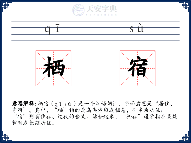 栖宿