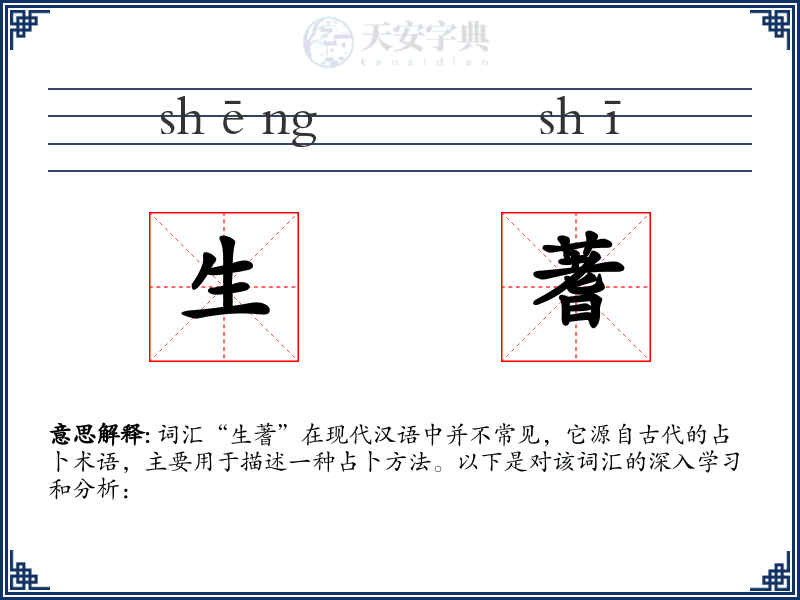 生蓍