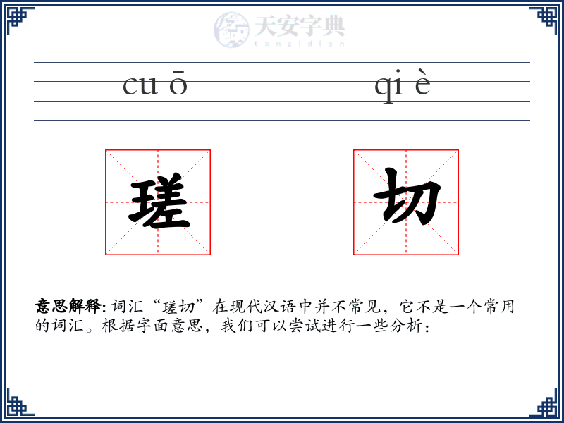 瑳切