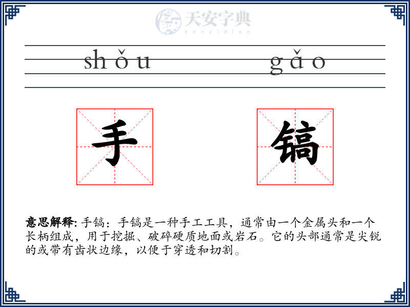 手镐