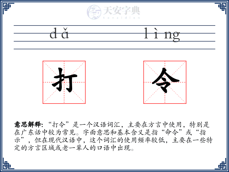 打令