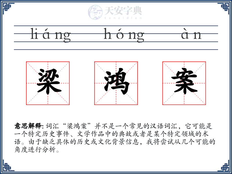 梁鸿案