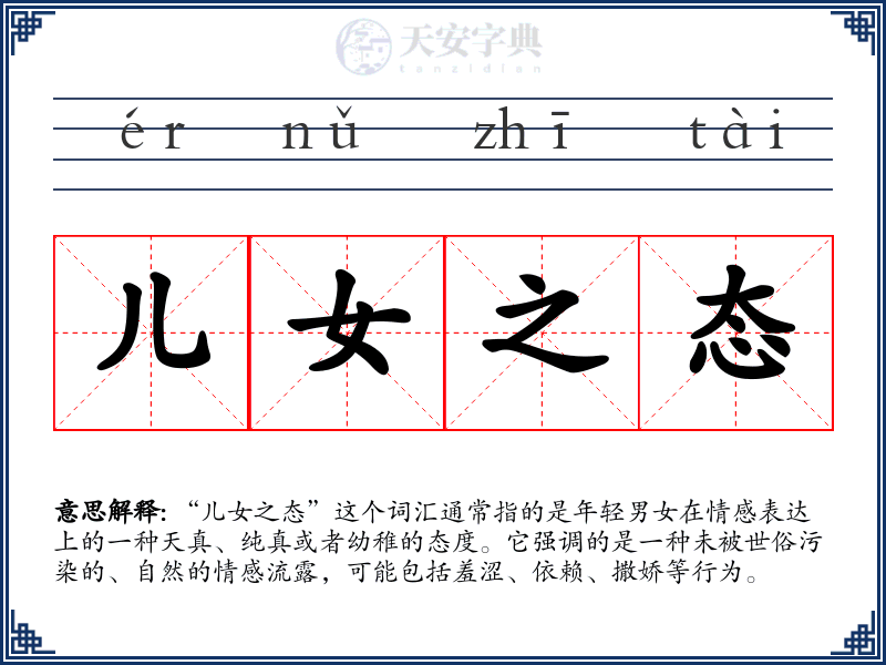儿女之态