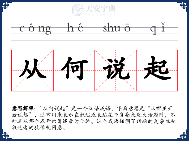 从何说起