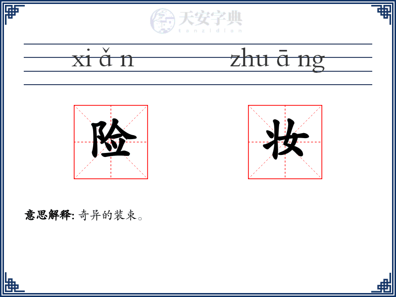 险妆