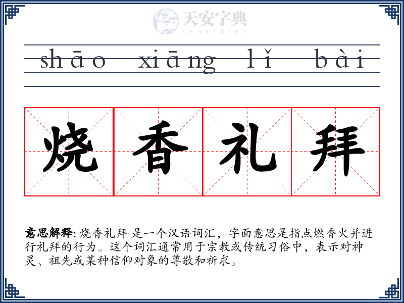 烧香礼拜