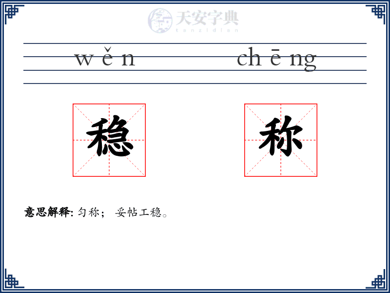 稳称