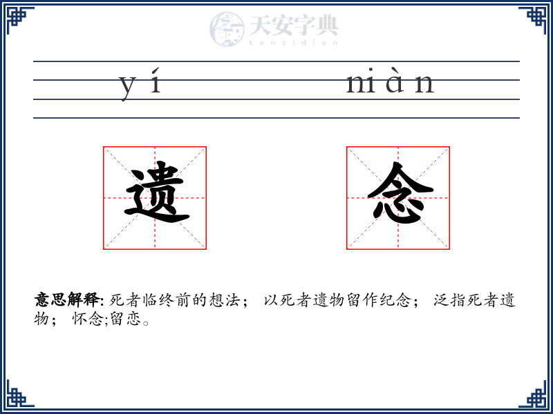 遗念