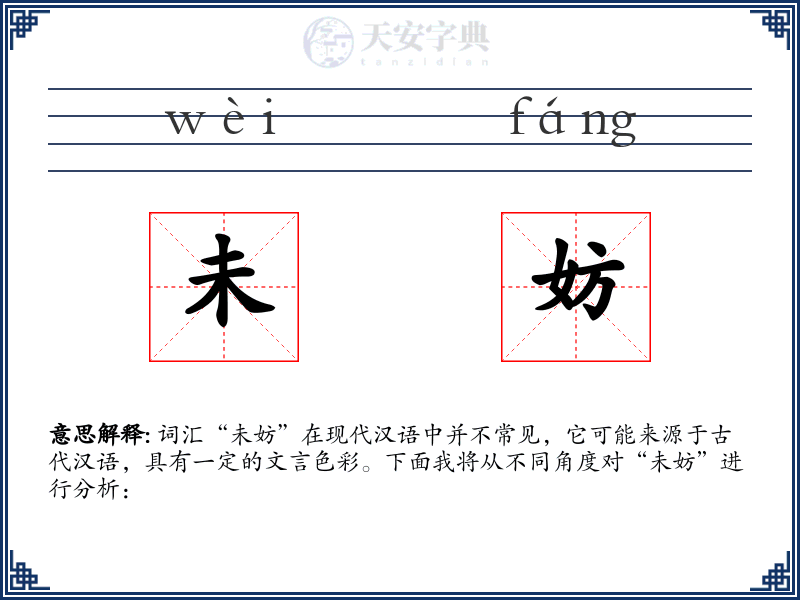 未妨