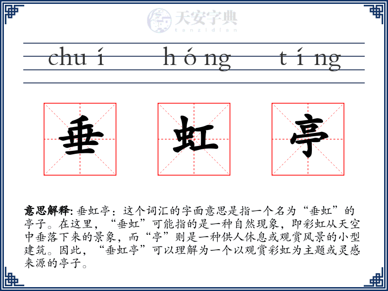 垂虹亭