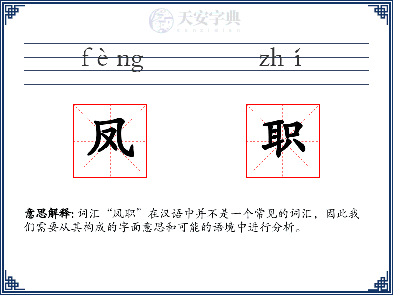 凤职