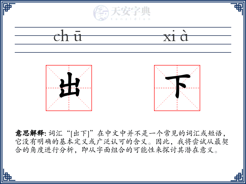 出下