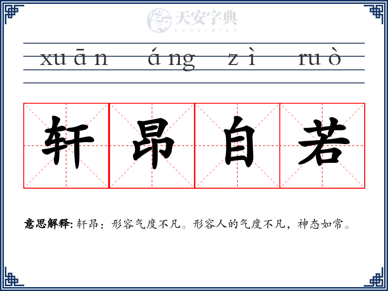 轩昂自若
