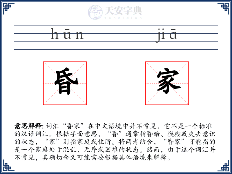 昏家