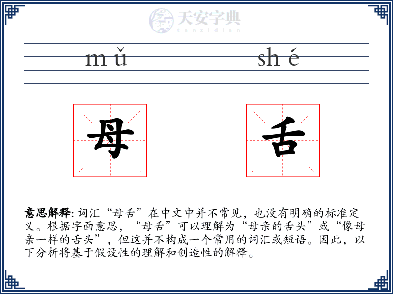 母舌