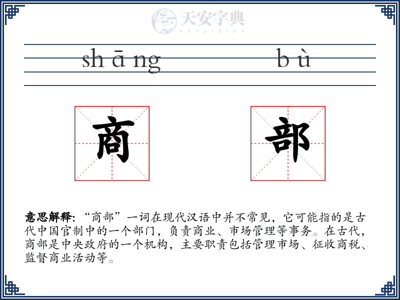 商部