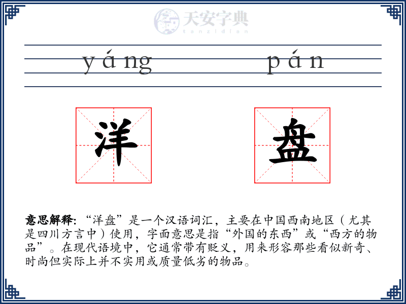 洋盘